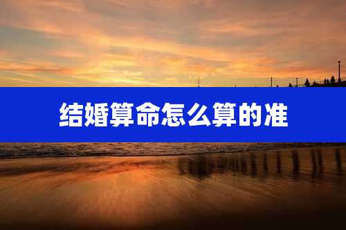 结婚算命怎么算的准