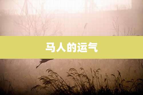 马人的运气
