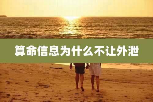 算命信息为什么不让外泄