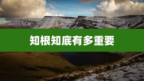 知根知底有多重要