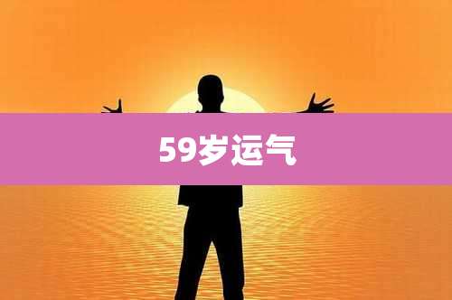 59岁运气
