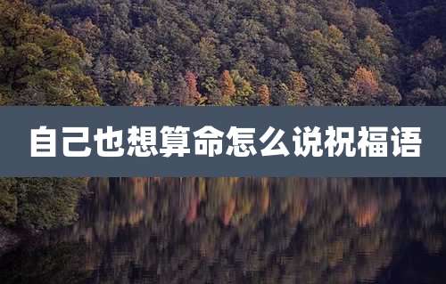 自己也想算命怎么说祝福语