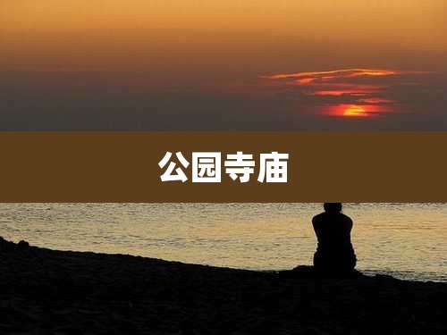 公园寺庙