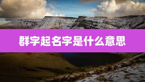 群字起名字是什么意思