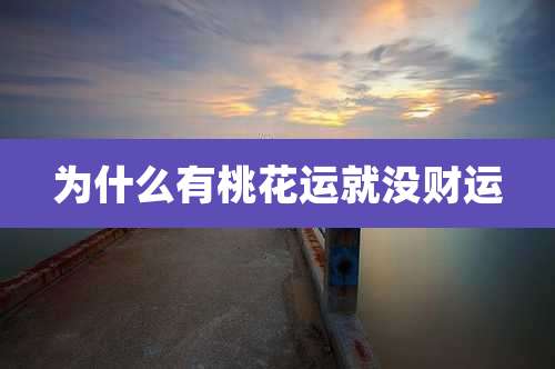 为什么有桃花运就没财运