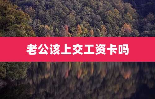 老公该上交工资卡吗