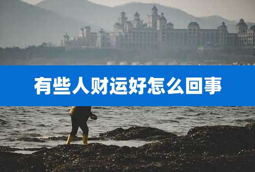 有些人财运好怎么回事