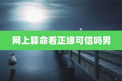 网上算命看正缘可信吗男