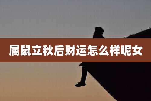 属鼠立秋后财运怎么样呢女