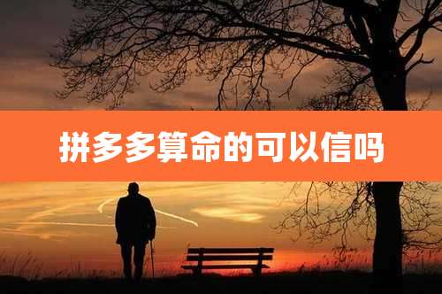 拼多多算命的可以信吗