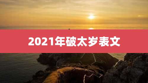 2021年破太岁表文