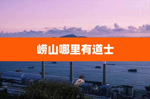 崂山哪里有道士