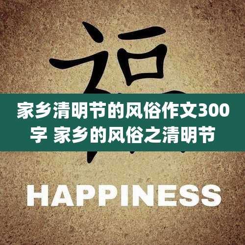 家乡清明节的风俗作文300字 家乡的风俗之清明节