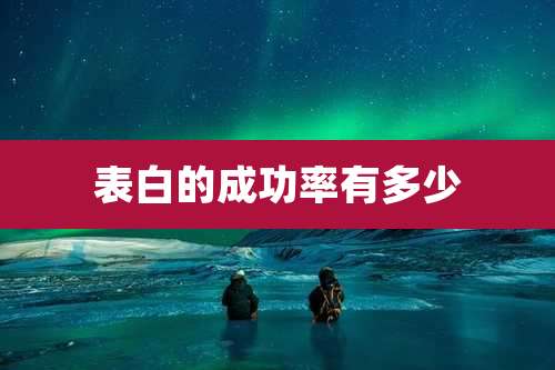 表白的成功率有多少