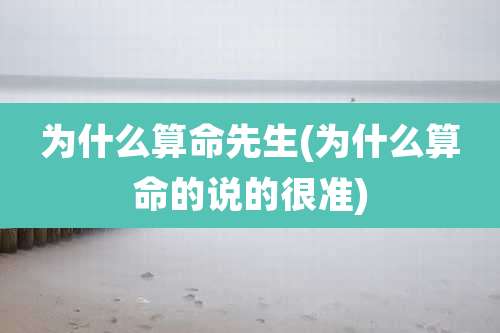 为什么算命先生(为什么算命的说的很准)