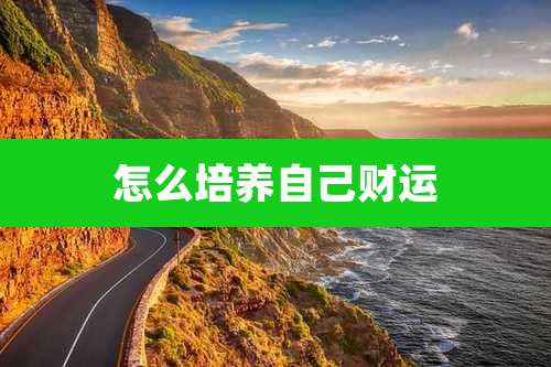 怎么培养自己财运