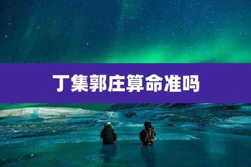 丁集郭庄算命准吗