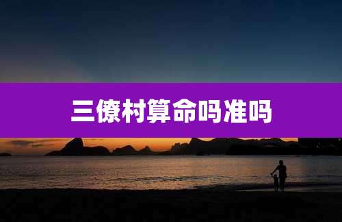 三僚村算命吗准吗