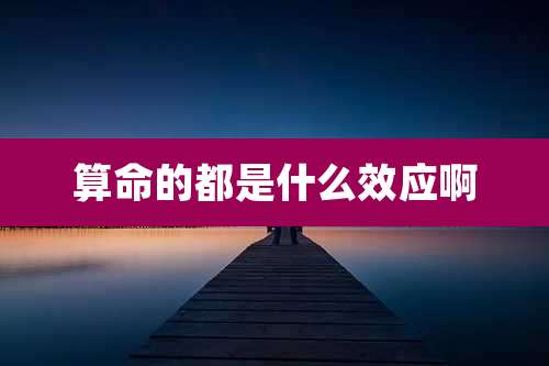 算命的都是什么效应啊