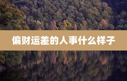 偏财运差的人事什么样子