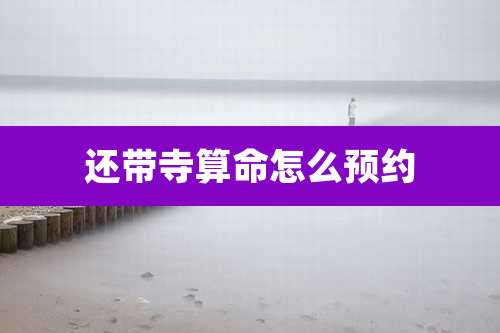 还带寺算命怎么预约