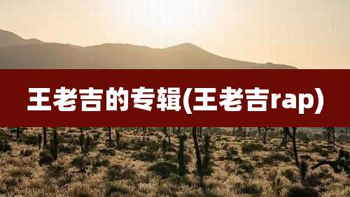 王老吉的专辑(王老吉rap)