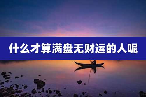 什么才算满盘无财运的人呢
