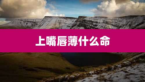 上嘴唇薄什么命