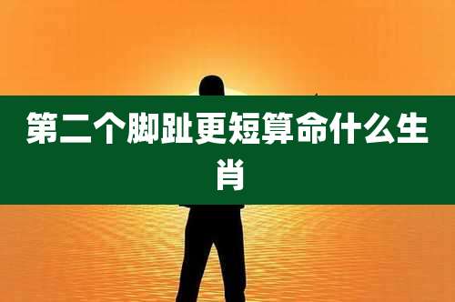 第二个脚趾更短算命什么生肖