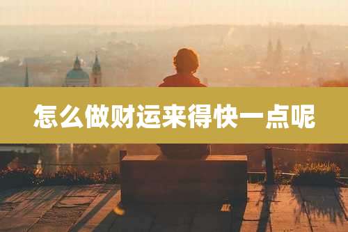 怎么做财运来得快一点呢