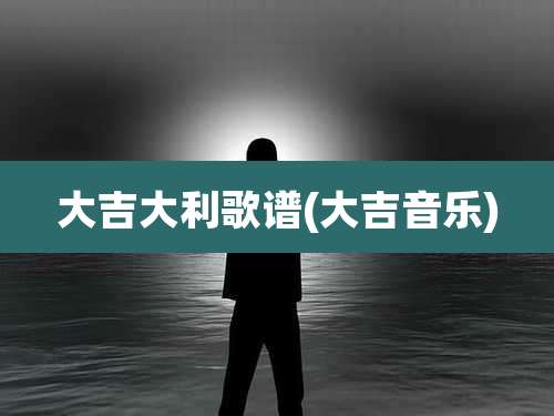 大吉大利歌谱(大吉音乐)