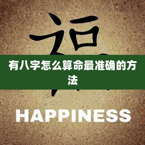 有八字怎么算命最准确的方法