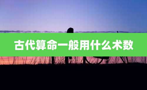 古代算命一般用什么术数