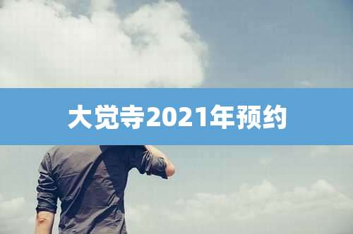 大觉寺2021年预约