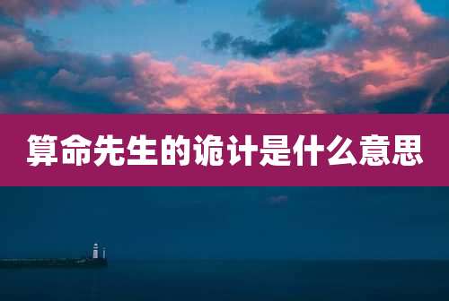 算命先生的诡计是什么意思