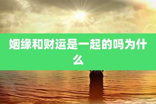 姻缘和财运是一起的吗为什么