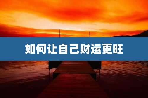 如何让自己财运更旺