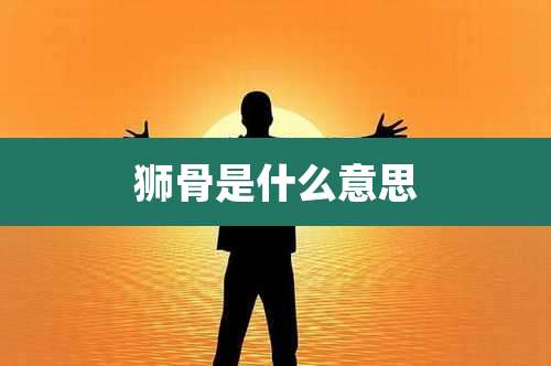 狮骨是什么意思