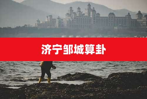 济宁邹城算卦