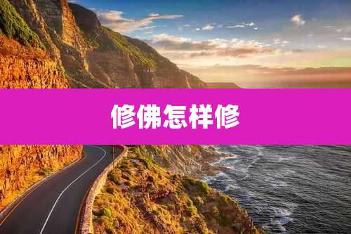 修佛怎样修