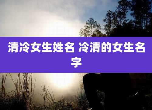 清冷女生姓名 冷清的女生名字