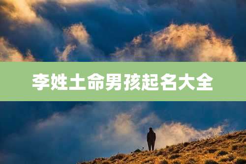 李姓土命男孩起名大全