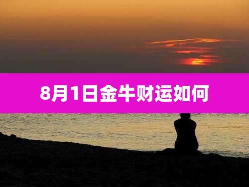 8月1日金牛财运如何
