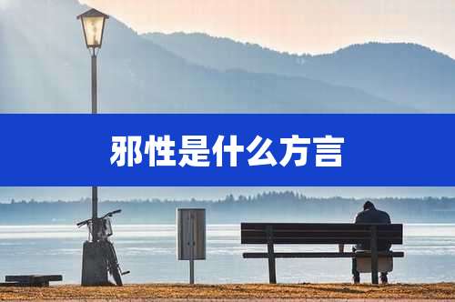 邪性是什么方言
