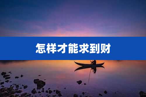 怎样才能求到财