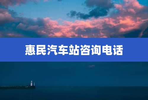 惠民汽车站咨询电话