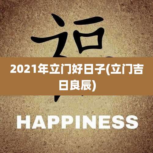 2021年立门好日子(立门吉日良辰)