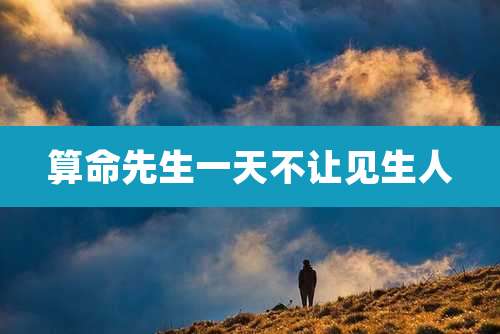 算命先生一天不让见生人