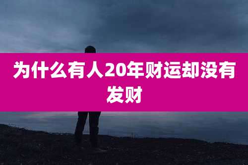 为什么有人20年财运却没有发财