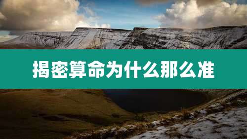 揭密算命为什么那么准